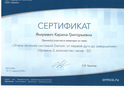 Сертификат Якиревич