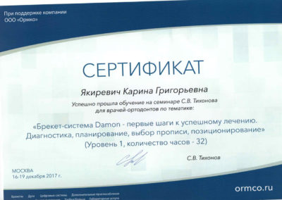 Сертификат Якиревич